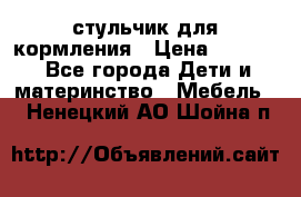 стульчик для кормления › Цена ­ 1 000 - Все города Дети и материнство » Мебель   . Ненецкий АО,Шойна п.